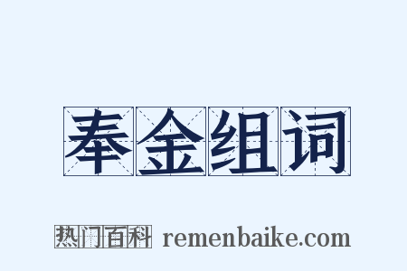 奉金组词是什么意思的图片